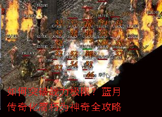 如何突破战力极限?蓝月传奇化腐朽为神奇全攻略 如何突破战力极限?蓝月传奇化腐朽为神奇全攻略
