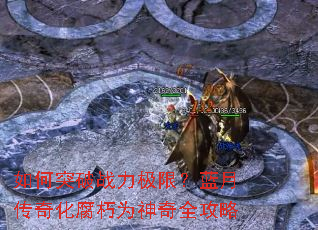 如何突破战力极限?蓝月传奇化腐朽为神奇全攻略 如何突破战力极限?蓝月传奇化腐朽为神奇全攻略