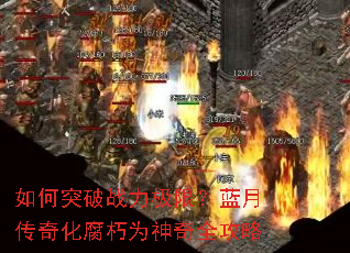 如何突破战力极限?蓝月传奇化腐朽为神奇全攻略 如何突破战力极限?蓝月传奇化腐朽为神奇全攻略
