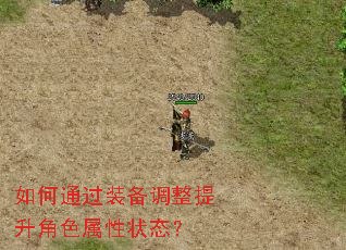 如何通过装备调整提升角色属性状态? 如何通过装备调整提升角色属性状态?