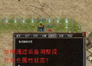 如何通过装备调整提升角色属性状态? 如何通过装备调整提升角色属性状态?