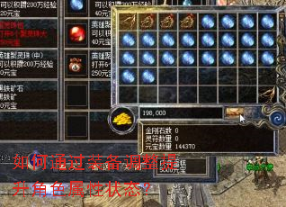 如何通过装备调整提升角色属性状态? 如何通过装备调整提升角色属性状态?