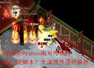 �����Python��д�����Զ���ֽű�����Į���Դ�����