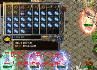 平民玩家必看?传奇十大神器攻略全解析 平民玩家必看?传奇十大神器攻略全解析