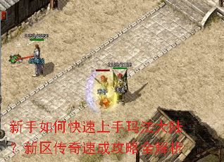 新手如何快速上手玛法大陆?新区传奇速成攻略全解析 新手如何快速上手玛法大陆?新区传奇速成攻略全解析