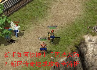 新手如何快速上手玛法大陆?新区传奇速成攻略全解析 新手如何快速上手玛法大陆?新区传奇速成攻略全解析