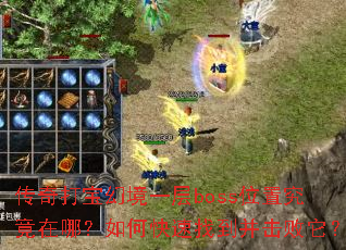 ����򱦻þ�һ��bossλ�þ������ģ���ο����ҵ�����������