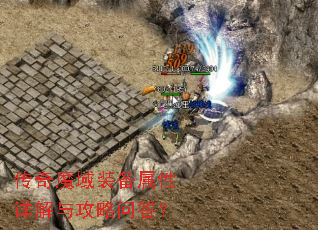 传奇魔域装备属性详解与攻略问答? 传奇魔域装备属性详解与攻略问答?