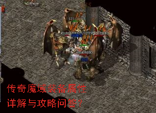 传奇魔域装备属性详解与攻略问答? 传奇魔域装备属性详解与攻略问答?