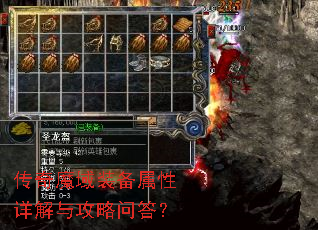 传奇魔域装备属性详解与攻略问答? 传奇魔域装备属性详解与攻略问答?