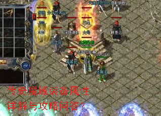 传奇魔域装备属性详解与攻略问答? 传奇魔域装备属性详解与攻略问答?
