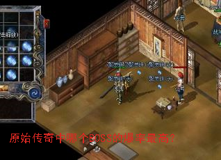 原始传奇中哪个BOSS的爆率最高? 原始传奇中哪个BOSS的爆率最高?