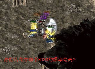 原始传奇中哪个BOSS的爆率最高? 原始传奇中哪个BOSS的爆率最高?