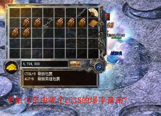 原始传奇中哪个BOSS的爆率最高? 原始传奇中哪个BOSS的爆率最高?