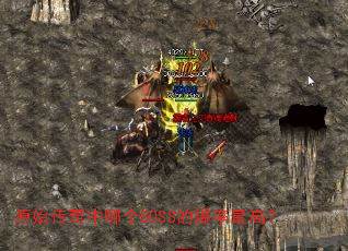 ԭʼ�������ĸ�BOSS�ı�����ߣ�