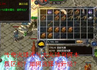 传奇火球术与大火球有何本质区别?如何选择与升级? 传奇火球术与大火球有何本质区别?如何选择与升级?