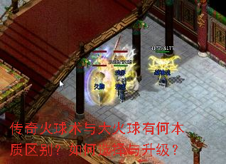传奇火球术与大火球有何本质区别?如何选择与升级? 传奇火球术与大火球有何本质区别?如何选择与升级?