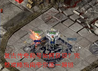 复古传奇称号如何获取?完整攻略指南带你逐一解锁 复古传奇称号如何获取?完整攻略指南带你逐一解锁