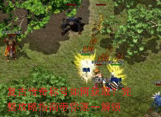 复古传奇称号如何获取?完整攻略指南带你逐一解锁 复古传奇称号如何获取?完整攻略指南带你逐一解锁