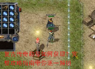复古传奇称号如何获取?完整攻略指南带你逐一解锁 复古传奇称号如何获取?完整攻略指南带你逐一解锁