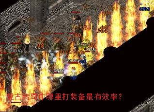 复古传奇中哪里打装备最有效率? 复古传奇中哪里打装备最有效率?