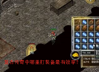 复古传奇中哪里打装备最有效率? 复古传奇中哪里打装备最有效率?
