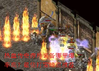 热血传奇赤月装备哪里爆率高?最佳打宝地点推荐 热血传奇赤月装备哪里爆率高?最佳打宝地点推荐