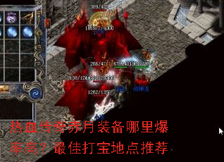 热血传奇赤月装备哪里爆率高?最佳打宝地点推荐 热血传奇赤月装备哪里爆率高?最佳打宝地点推荐