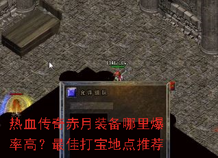 热血传奇赤月装备哪里爆率高?最佳打宝地点推荐 热血传奇赤月装备哪里爆率高?最佳打宝地点推荐
