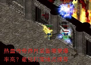 热血传奇赤月装备哪里爆率高?最佳打宝地点推荐 热血传奇赤月装备哪里爆率高?最佳打宝地点推荐