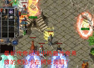 ���´���˽������Ѫ����Ӣ�۵Ľ������ںδ���ȡ��