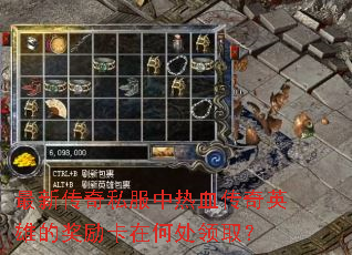 ���´���˽������Ѫ����Ӣ�۵Ľ������ںδ���ȡ��