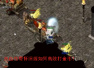 热血传奇怀旧版如何高效打金币? 热血传奇怀旧版如何高效打金币?