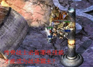 传奇战士必备哪些技能才能成为战场霸主? 传奇战士必备哪些技能才能成为战场霸主?