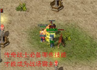 传奇战士必备哪些技能才能成为战场霸主? 传奇战士必备哪些技能才能成为战场霸主?