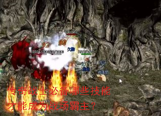 传奇战士必备哪些技能才能成为战场霸主? 传奇战士必备哪些技能才能成为战场霸主?