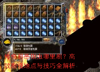 传奇邪恶钳虫哪里刷?高效刷怪地点与技巧全解析 传奇邪恶钳虫哪里刷?高效刷怪地点与技巧全解析