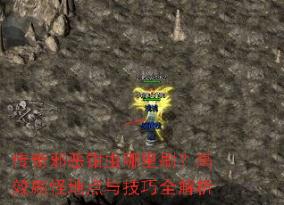 传奇邪恶钳虫哪里刷?高效刷怪地点与技巧全解析 传奇邪恶钳虫哪里刷?高效刷怪地点与技巧全解析