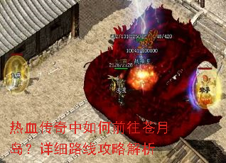 热血传奇中如何前往苍月岛?详细路线攻略解析 热血传奇中如何前往苍月岛?详细路线攻略解析