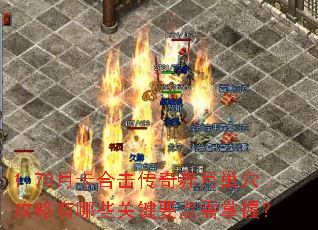 1.70月卡合击传奇赤月巢穴攻略有哪些关键要点需掌握? 1.70月卡合击传奇赤月巢穴攻略有哪些关键要点需掌握?