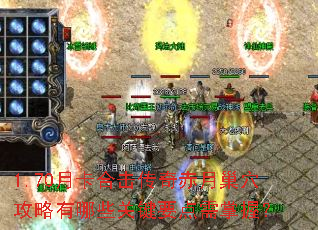 1.70月卡合击传奇赤月巢穴攻略有哪些关键要点需掌握? 1.70月卡合击传奇赤月巢穴攻略有哪些关键要点需掌握?