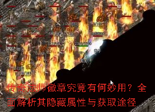 传奇法师徽章究竟有何妙用?全面解析其隐藏属性与获取途径 传奇法师徽章究竟有何妙用?全面解析其隐藏属性与获取途径