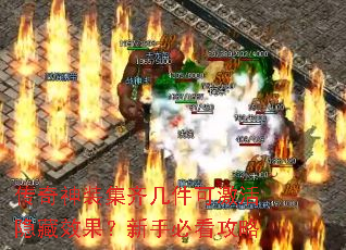 ������װ���뼸���ɼ�������Ч�������ֱؿ�����