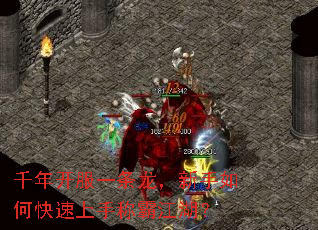 千年开服一条龙,新手如何快速上手称霸江湖? 千年开服一条龙,新手如何快速上手称霸江湖?