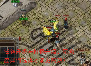 任务升级与打怪升级,玩家应如何选择才能更高效? 任务升级与打怪升级,玩家应如何选择才能更高效?