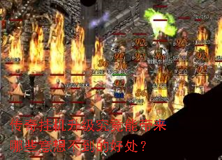 传奇挂机升级究竟能带来哪些意想不到的好处? 传奇挂机升级究竟能带来哪些意想不到的好处?