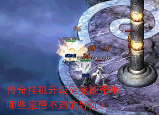 传奇挂机升级究竟能带来哪些意想不到的好处? 传奇挂机升级究竟能带来哪些意想不到的好处?