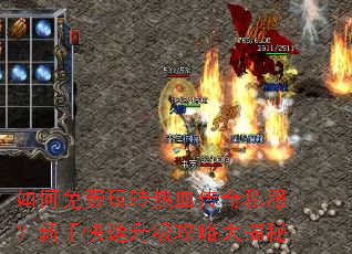 如何免费玩转热血传奇私服?新手快速升级攻略大揭秘 如何免费玩转热血传奇私服?新手快速升级攻略大揭秘