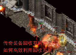 传奇装备回收有何意义?如何高效利用回收系统? 传奇装备回收有何意义?如何高效利用回收系统?
