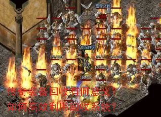 传奇装备回收有何意义?如何高效利用回收系统? 传奇装备回收有何意义?如何高效利用回收系统?